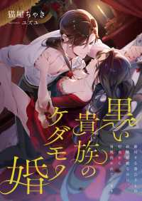 黒い貴族のケダモノ婚 ～敵対する貴公子との政略結婚なのに、初夜から毎晩抱かれています～ こはく文庫
