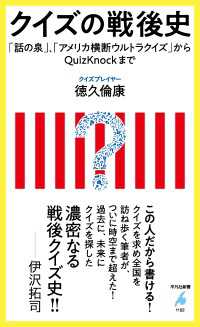 クイズの戦後史 - 「話の泉」、「アメリカ横断ウルトラクイズ」からＱｕ 平凡社新書