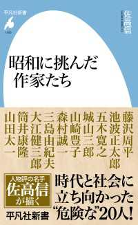 昭和に挑んだ作家たち 平凡社新書