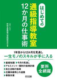 はじめての〈通級指導教室〉12か月の仕事術
