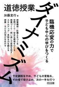 道徳授業ダイナミズム - 臨機応変の力で子ども中心の学びをつくる
