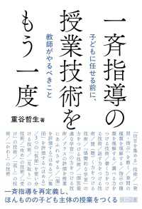 一斉指導の授業技術をもう一度 - 子どもに任せる前に、教師がやるべきこと