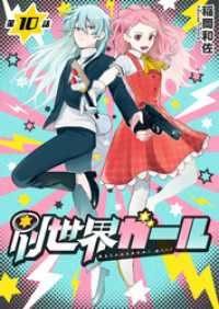 別世界ガール10話