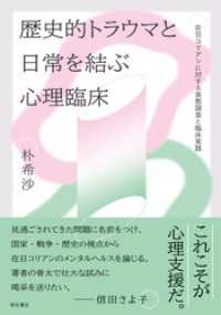 歴史的トラウマと日常を結ぶ心理臨床――在日コリアンに対する実態調査と臨床実践