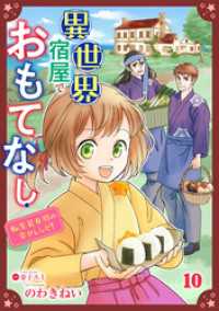 コミック Maomao<br> 異世界宿屋でおもてなし ～転生若女将の幸せレシピ！～【単話版】　１０