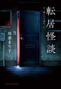 転居怪談～引っ越したら怖かった 怪談シリーズ