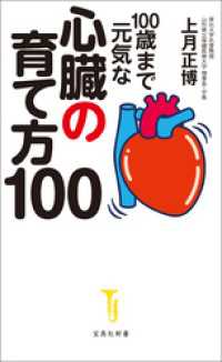 100歳まで元気な心臓の育て方100 宝島社新書