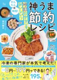 かんたん＆時短！ 冷凍だからこそおいしい！ 神うま節約レシピ TJMOOK