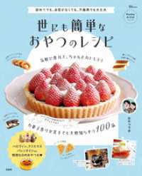 世にも簡単なおやつのレシピ TJMOOK