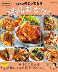 何度も作ってたどりついた sakoのとっておき絶品おかず TJMOOK