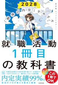 「納得の内定」をめざす 就職活動１冊目の教科書　2028