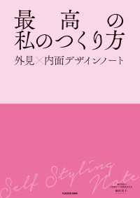 最高の私のつくり方　外見×内面デザインノート