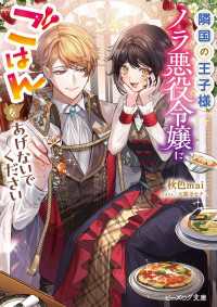 隣国の王子様、ノラ悪役令嬢にごはんをあげないでください【電子特典付き】 ビーズログ文庫