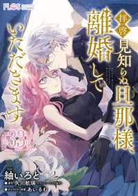 【単話】拝啓見知らぬ旦那様、離婚していただきます【第33封】 ＦＬＯＳ　ＣＯＭＩＣ