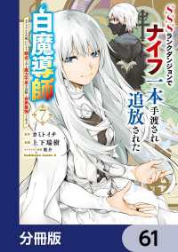 角川コミックス・エース<br> SSSランクダンジョンでナイフ一本手渡され追放された白魔導師 ユグドラシルの呪いにより弱点である魔力不足を克服し世界最強へと至る【
