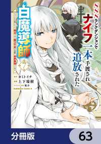 角川コミックス・エース<br> SSSランクダンジョンでナイフ一本手渡され追放された白魔導師 ユグドラシルの呪いにより弱点である魔力不足を克服し世界最強へと至る【