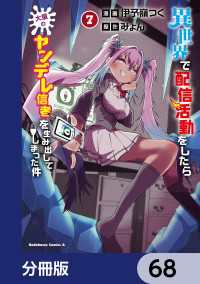 角川コミックス・エース<br> 異世界で配信活動をしたら大量のヤンデレ信者を生み出してしまった件【分冊版】　68