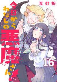 今日からわたしの悪魔さん！(話売り)　#16 プリンセス・コミックス