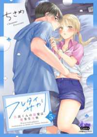 フレタイサカリ【単行本版】～吉高くんの溺愛は、優等生失格～5 comic donna
