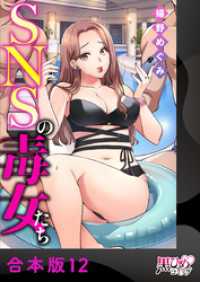黒ひめコミック<br> SNSの毒女たち【合本版】12