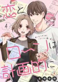 恋とローンは計画的に～おひとりさまOL、マンション買います！～4 comic soda