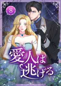 恋々バニラ<br> 愛人は逃げる 第8話