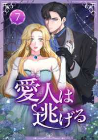 恋々バニラ<br> 愛人は逃げる 第7話