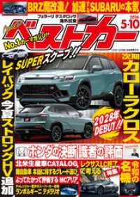 ベストカー　２０２６年　５月１０日号 ベストカー
