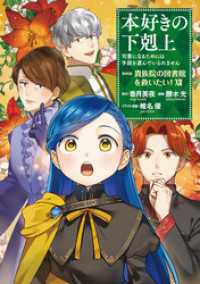 本好きの下剋上～司書になるためには手段を選んでいられません～第四部「貴族院の図書館を救いたい！12」