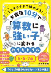ごちそうさまで始めよう！ 夕食後10分で「算数に強い子」に変わるおうちドリル　５・６・７歳