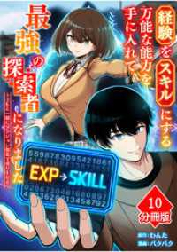 マンガBANGコミックス<br> 経験をスキルにする万能な能力を手に入れて、最強の探索者になりました～JKと一緒にダンジョン探索で成り上がる～【分冊版】（10）