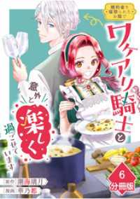 マンガBANGコミックス<br> 婚約者を寝取られたお陰で、ワケアリ騎士と意外と楽しく過ごせています【分冊版】(6)