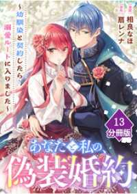 あなたと私の、偽装婚約～幼馴染と契約したら溺愛ルートに入りました～【分冊版】（13） マンガBANGコミックス