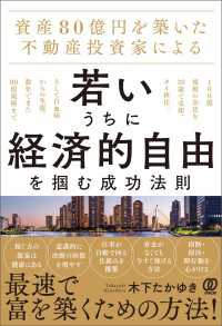 資産80億円を築いた不動産投資家による 若いうちに経済的自由を掴む成功法則