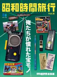 昭和時間旅行　Vol.6　～俺たちが憧れた宝モノ～