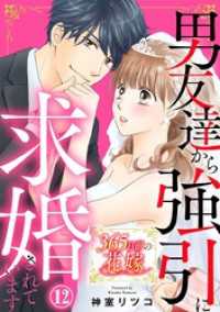 Comic miw<br> 365日前の花嫁～男友達から強引に求婚されています 12巻