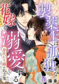 Comic miw<br> 身代わり婚の処方箋～製薬王は孤独な花嫁を溺愛する 10巻
