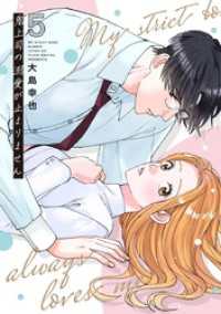 鬼上司の溺愛が止まりません【単行本版】 5巻 comic fizzy