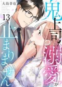 comic fizzy<br> 鬼上司の溺愛が止まりません 13巻