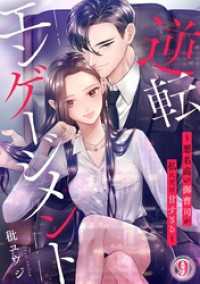 Comic miw<br> 逆転エンゲージメント～悪名高い御曹司が私にだけ甘すぎる～ 9巻