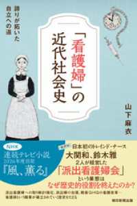 「看護婦」の近代社会史　誇りが拓いた自立への道 朝日選書