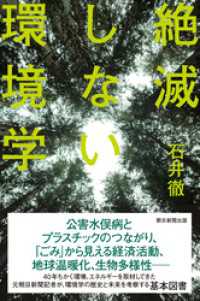 朝日選書<br> 絶滅しない環境学