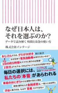 なぜ日本人は、それを選ぶのか？　データで読み解く時間とお金の使い方 朝日新書