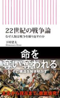 22世紀の戦争論　なぜ人類は戦争を繰り返すのか 朝日新書