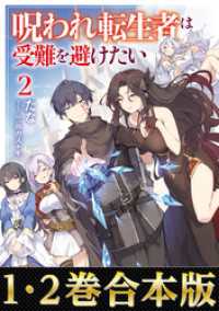 【合本版1-2巻】呪われ転生者は受難を避けたい