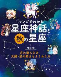 マンガでわかる星座神話と秋の星座 - 月の満ち欠け、太陽・星の動きもよくわかる