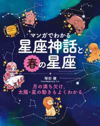 マンガでわかる星座神話と春の星座 - 月の満ち欠け、太陽・星の動きもよくわかる