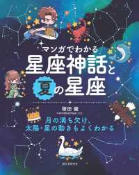 マンガでわかる星座神話と夏の星座 - 月の満ち欠け、太陽・星の動きもよくわかる
