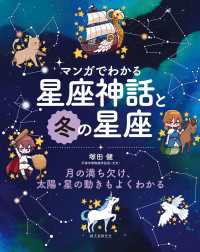 マンガでわかる星座神話と冬の星座 - 月の満ち欠け、太陽・星の動きもよくわかる