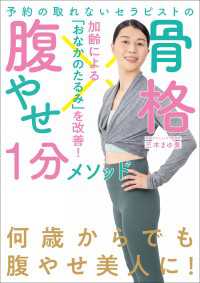 予約の取れないセラピストの 骨格腹やせ１分メソッド